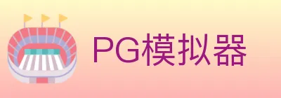 PG模拟器 logo